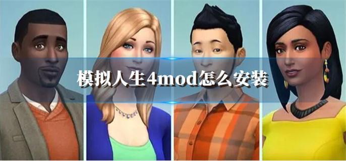 模拟人生4mod怎么安装