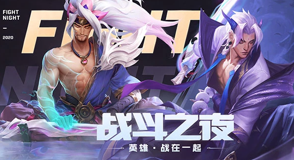 英雄联盟9周年战斗之夜皮肤领不了LOL2020战斗之夜皮肤怎么不能领