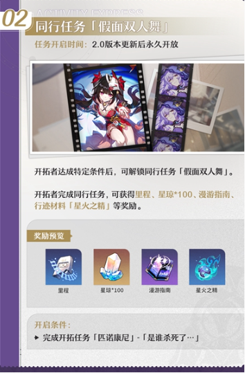 崩坏星穹铁道假面双人舞任务怎么玩