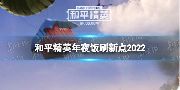 和平精英年夜饭刷新点2022年夜饭在哪