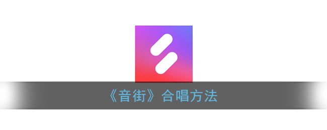 音街合唱方法