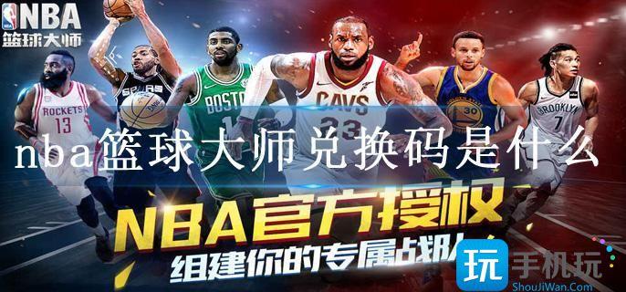 nba篮球大师兑换码是什么