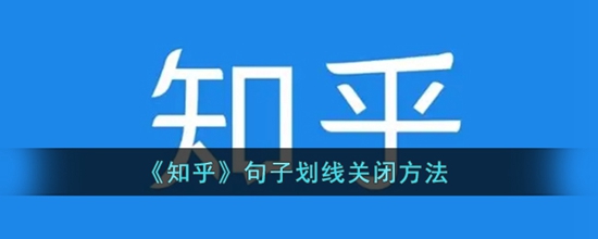 知乎句子划线怎么关闭句子划线关闭方法