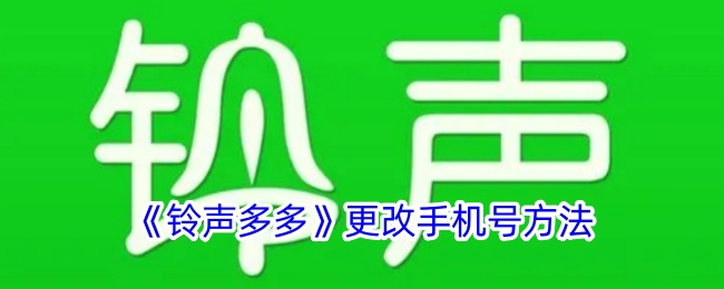 铃声多多更改手机号方法