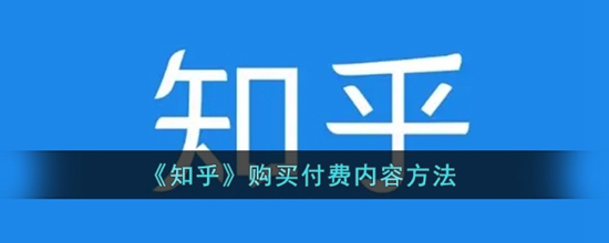 知乎怎么购买付费内容购买付费内容方法