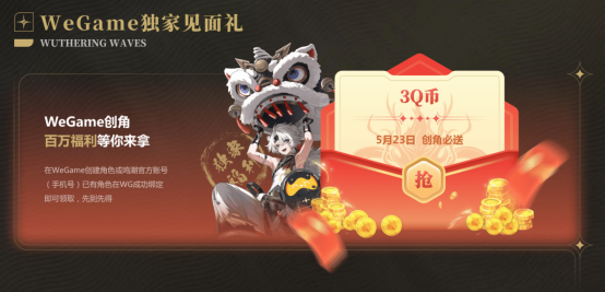 鸣潮今日正式公测，WeGame同步上线，一键账号互通