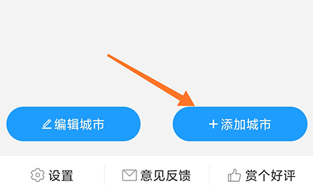 知心天气怎么添加城市快速查看目的地天气