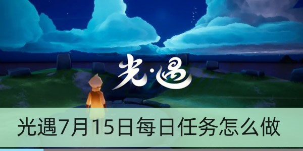 光遇7月15日每日任务怎么做