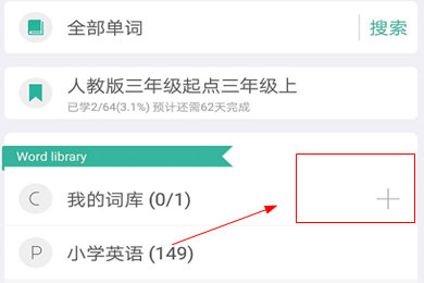 墨墨背单词怎么收藏单词词库新增方法