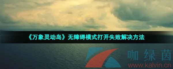 万象灵动岛无障碍模式打开失败解决方法