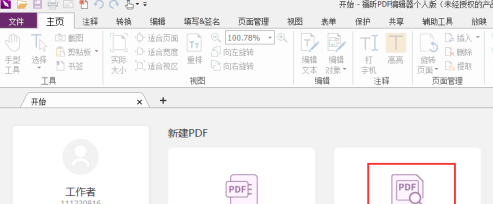 福昕PDF编辑器设置PDF阅读模式的方法