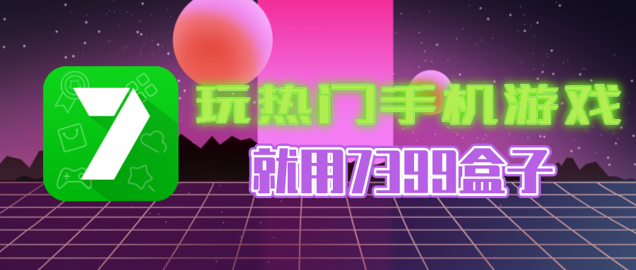 7399游戏盒安卓版下载-7399游戏盒下载安卓