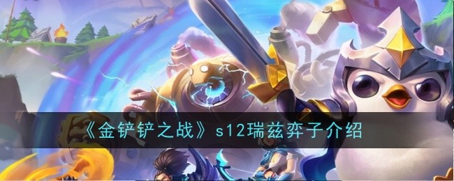 金铲铲之战s12瑞兹弈子介绍