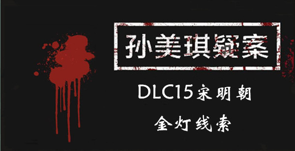 孙美琪疑案DLC15宋明朝金灯线索一览