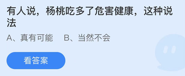 蚂蚁庄园：有人说杨桃吃多了危害健康这种说法