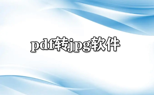 pdf转jpg软件大全