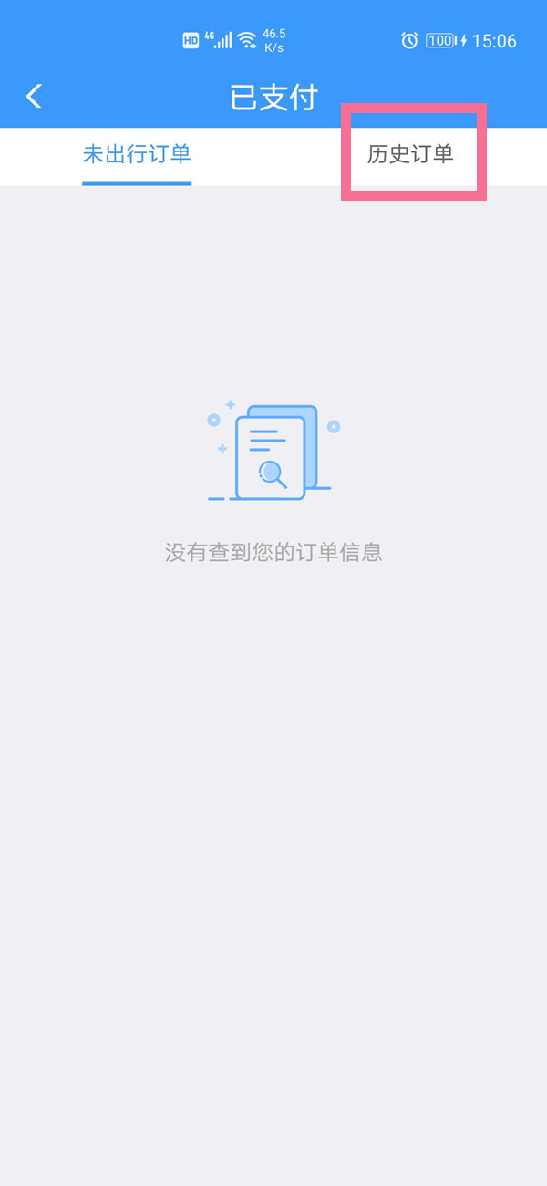 12306查不到历史订单怎么办