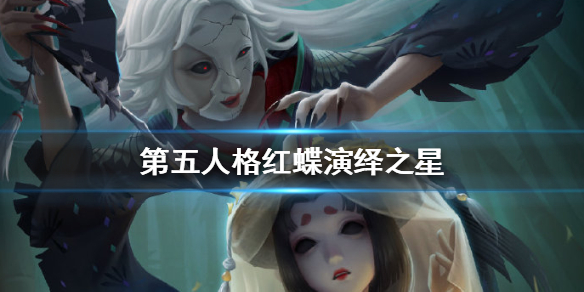 第五人格红蝶演绎之星曝光红蝶罗生门皮肤一览