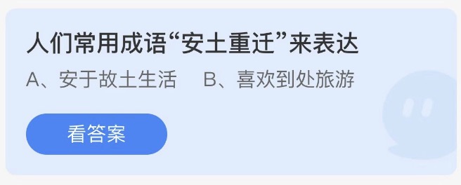 人们常用成语安土重迁来表达今日蚂蚁庄园答案4月6日