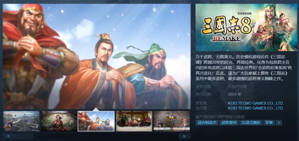 三国志8：重制版制作人越后谷和广媒体采访