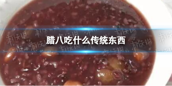 腊八吃什么传统东西腊八节传统食物推荐