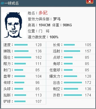 一球成名3门将选择搭配