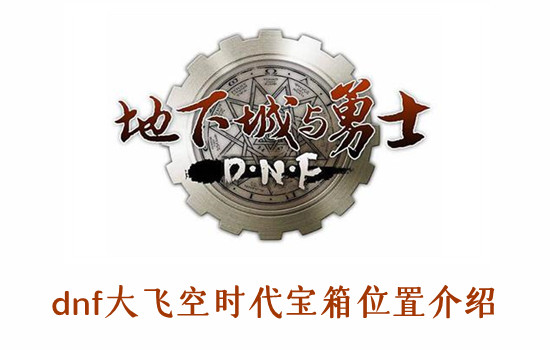 dnf大飞空时代宝箱位置介绍