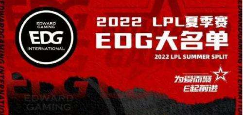 2022年LPL夏季赛EDG战队成员有哪些2022年LPL夏季赛EDG战队成员名单介绍