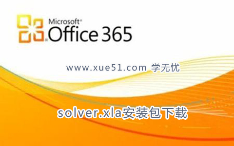 excel2010缺失solver.xla怎么办