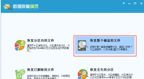 数据恢复精灵恢复整个磁盘文件的操作流程