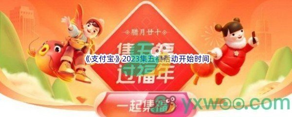 支付宝2023集五福活动开始时间介绍