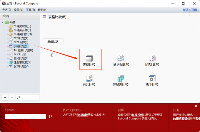 beyondcompare怎么比较表格