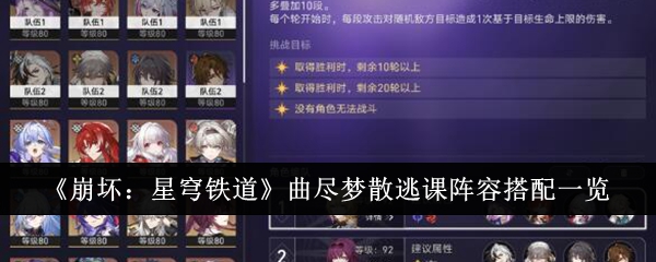 崩坏：星穹铁道曲尽梦散逃课阵容搭配一览