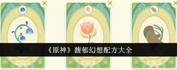 原神馥郁幻想配方大全