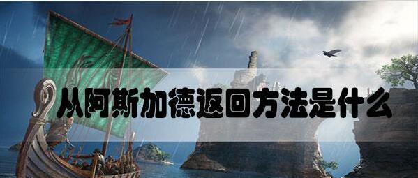 刺客信条英灵殿从阿斯加德返回方法