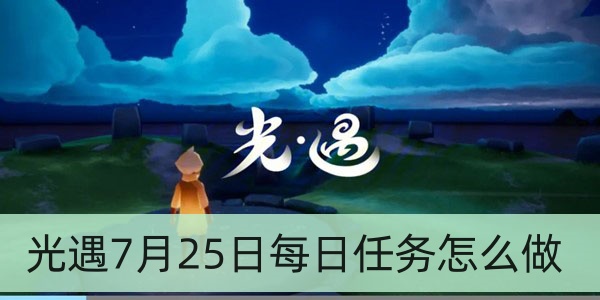 光遇7月25日每日任务怎么做