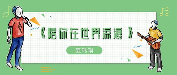 如果我在陪伴人来人往你在世界流浪歌曲介绍