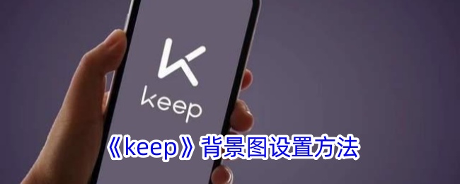 keep背景图设置方法