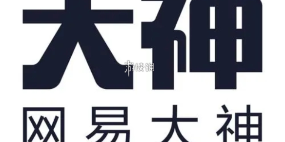 网易大神绑定不了角色解决方法