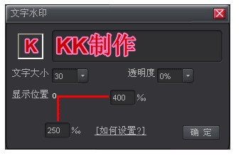 在kk录像机中添加水印的具体方法