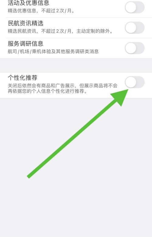 飞常准个性化推荐怎么取消