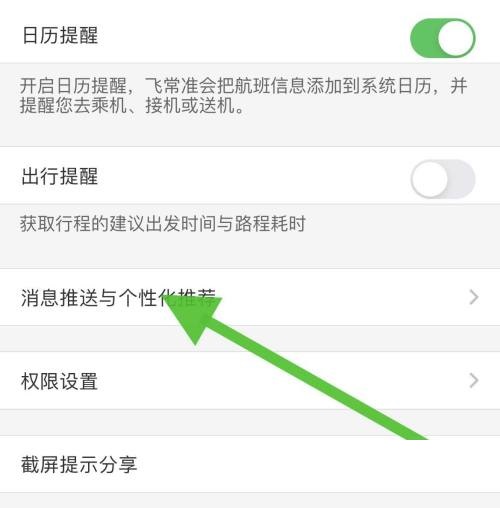 飞常准个性化推荐怎么取消