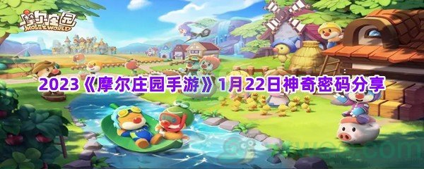 2023摩尔庄园手游1月22日神奇密码分享