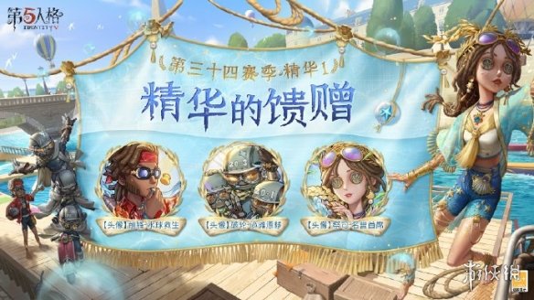 热浪碰撞第五人格第三十四赛季·精华1正式上线