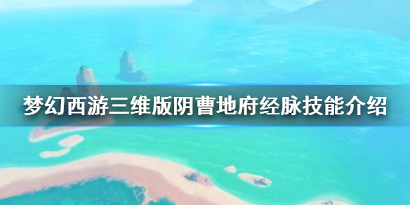 梦幻西游三维版阴曹地府怎么样梦幻西游三维版阴曹地府厉害吗