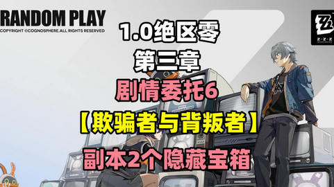 绝区零欺骗者与背叛者副本宝箱在哪欺骗者与背叛者2个隐藏宝箱位置一览