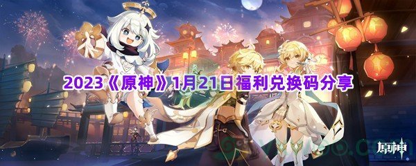 2023原神1月21日福利兑换码分享