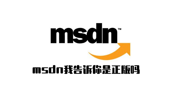 msdn我告诉你是不是正版详情介绍