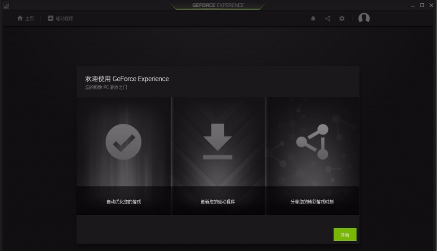 NVIDIAGeForceExperience使用方法