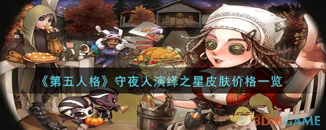 第五人格守夜人演绎之星皮肤价格一览